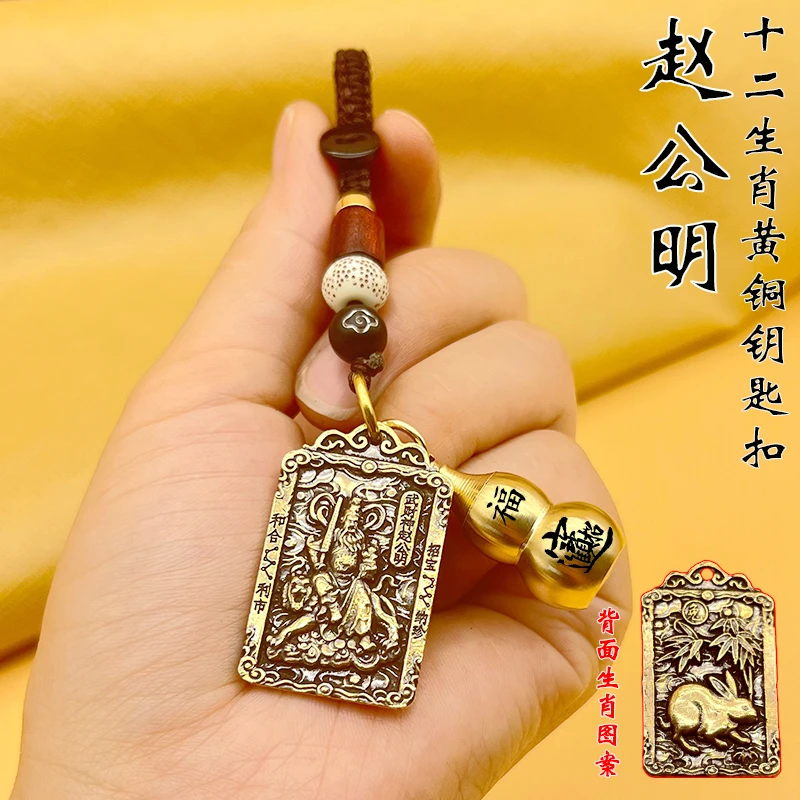 纯铜赵公明招财令钥匙扣汽车挂件十二生肖财神爷守财吊坠挂饰黄铜