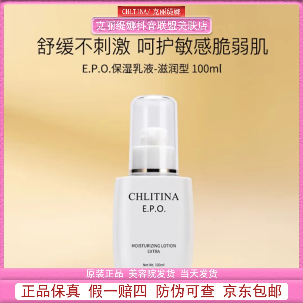 CHLITINA/克丽缇娜EPO保湿乳液清爽型100ml 滋润型100ml 滋养乳