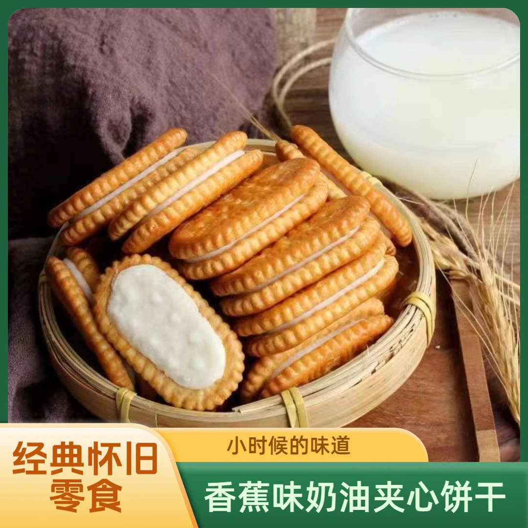 香蕉味奶油夹心饼干零食批发老式怀旧零食小吃休闲食品网红爆款