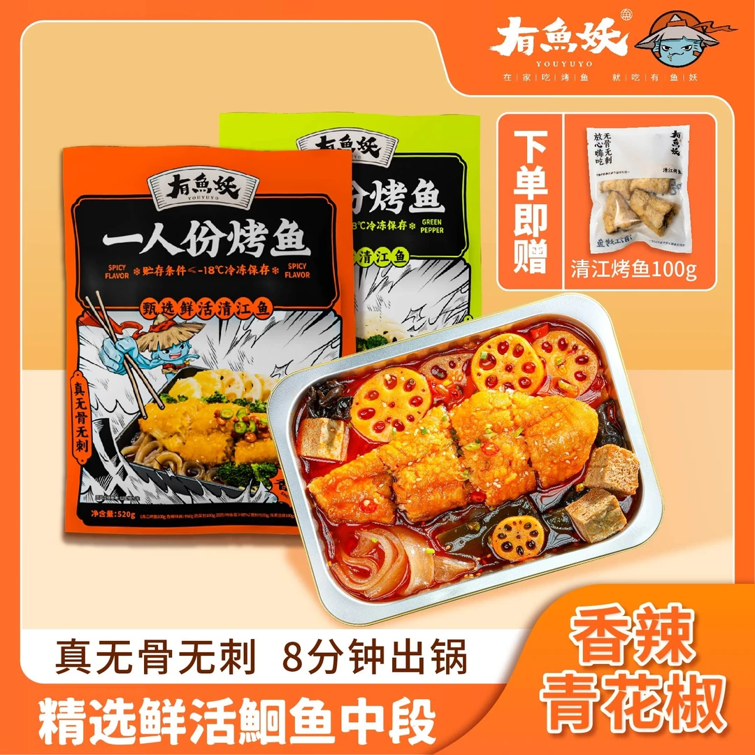 【达人专属】有鱼妖一人份香辣青花椒烤鱼鲜嫩鮰鱼方便美味晚餐宵夜