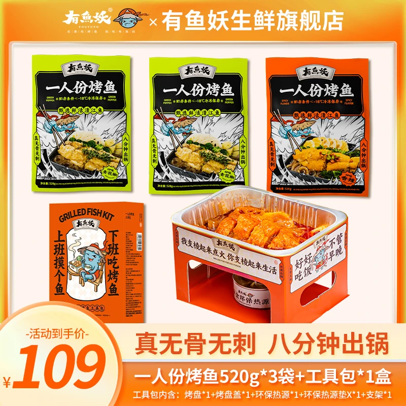【旗舰店专属】有鱼妖一人份烤鱼三套送一工具包