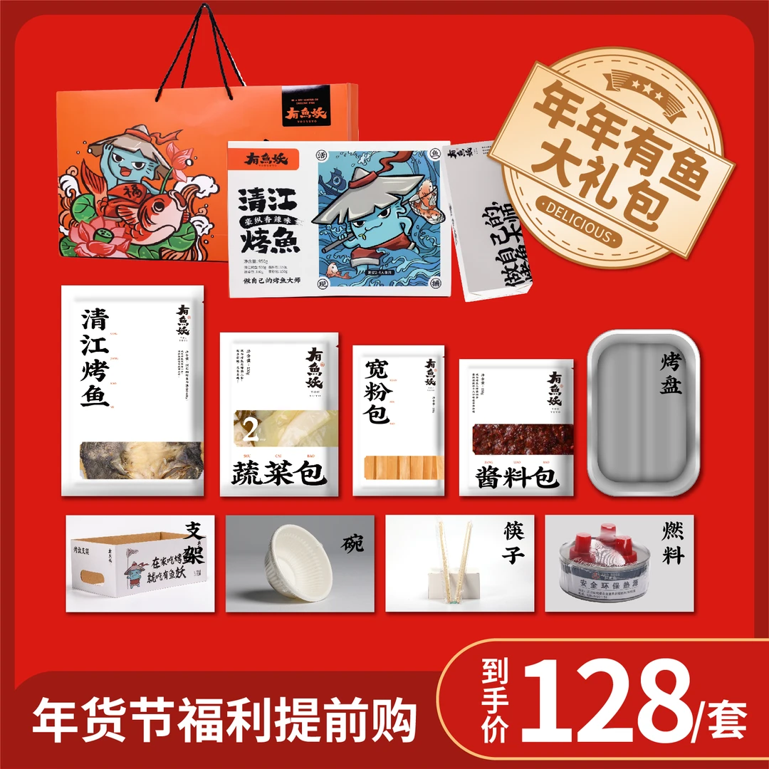 【年年有鱼超级年货大礼包】有鱼妖轻享烤鱼950g预制烤鱼香辣青花椒