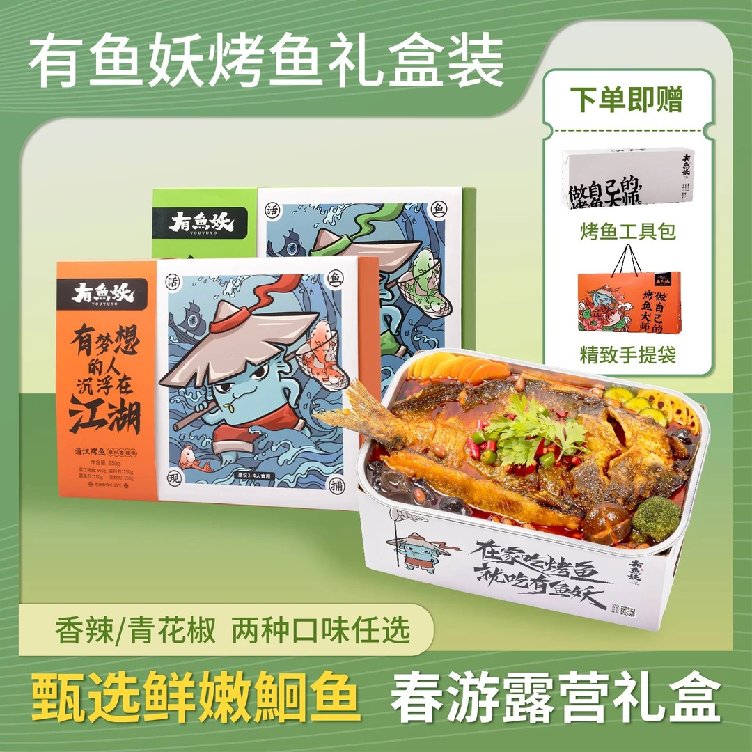 【烤鱼礼盒】有鱼妖清江烤鱼露营野餐轻享装预制菜鲜嫩烤鱼送工具盒