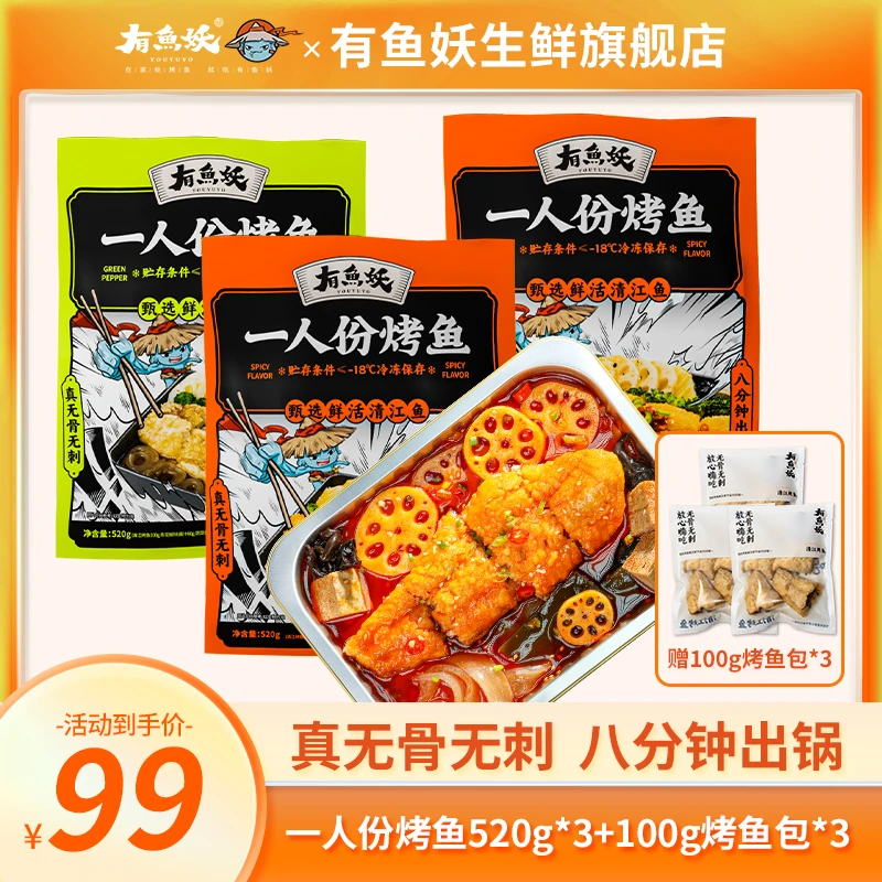 【超值王炸拍一发六限今日】有鱼妖一人份烤鱼三套 赠100g纯鱼包*3
