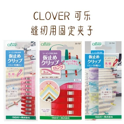 特价！日本进口 CLOVER可乐工具 22-737/743/744 固定夹子