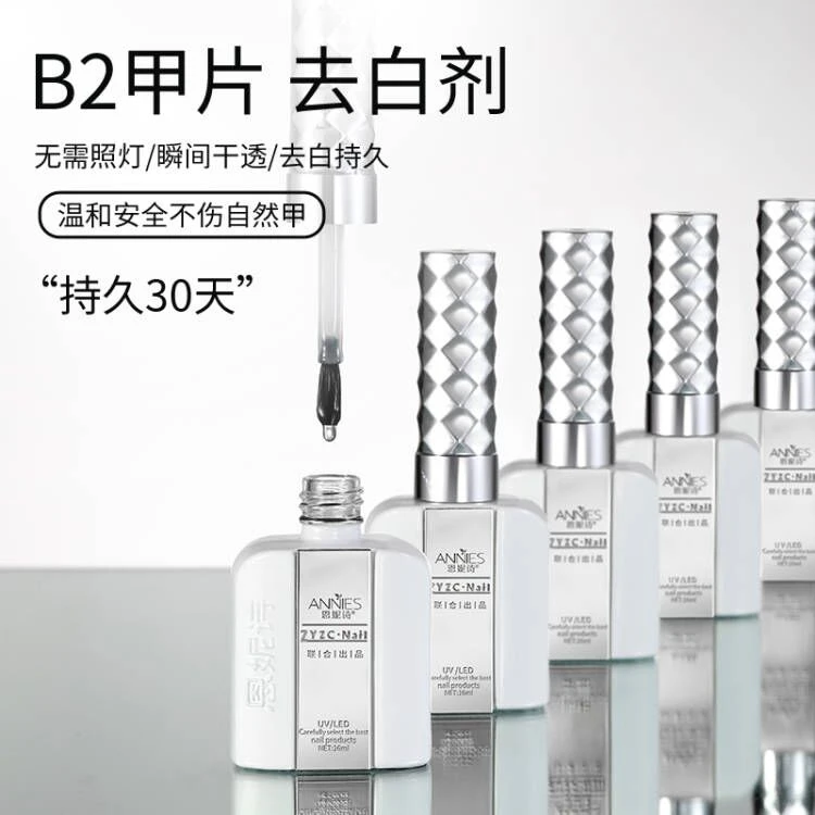【小鱼专属】恩妮诗高端美甲去白剂除白剂美甲B2处理剂不留白甲油胶