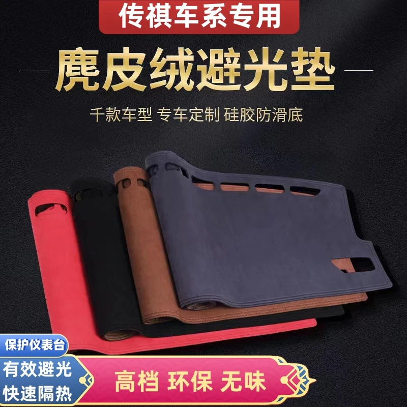传祺车型中控台仪表台麂皮绒避光垫GS3/GS4/GS5/GS7/GS8/影豹M8
