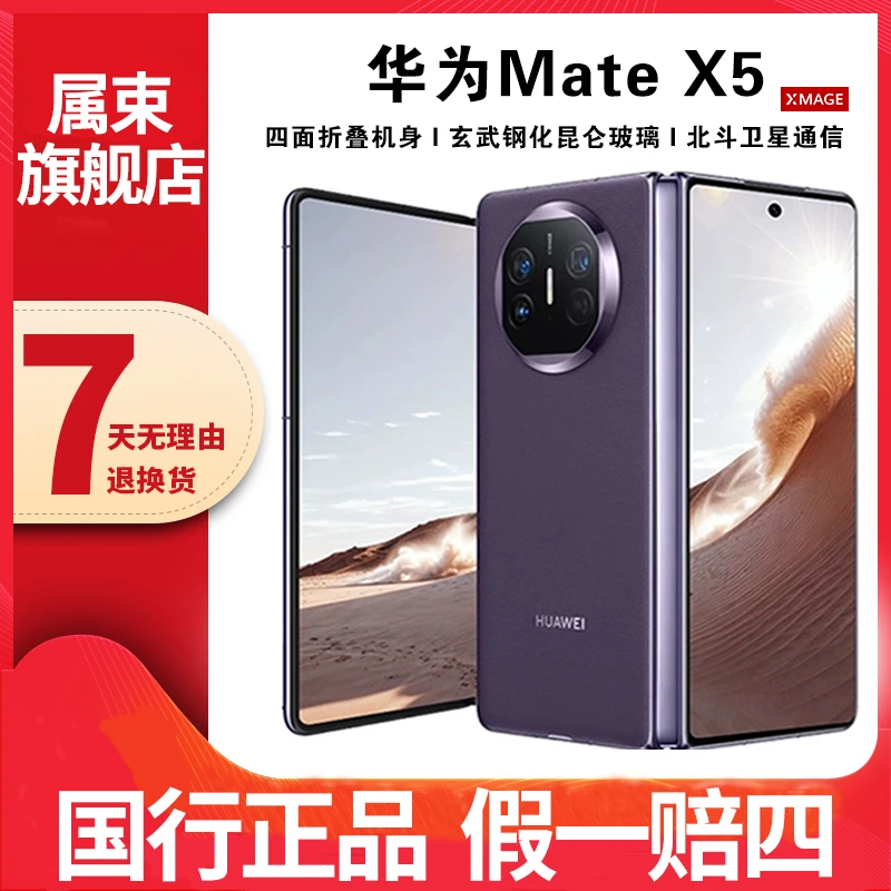 准新品 Huawei/华为 Mate X5超薄可靠高刷灵犀通讯 【凯总】5G手机