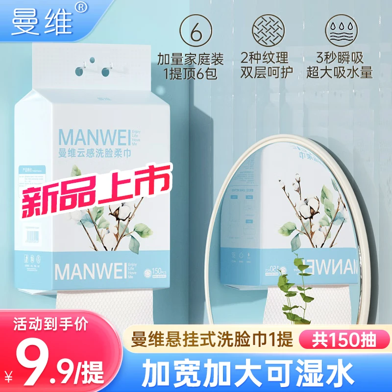 曼维悬挂洗脸巾加厚150抽1包家庭装干湿两用母婴适用洗脸棉柔巾