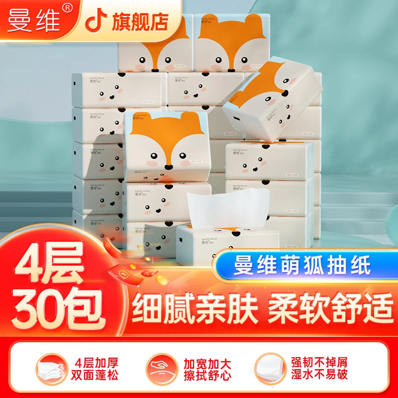 曼维萌狐抽纸4层30包柔软加厚亲肤无香抽纸家用面巾纸绵柔纸巾