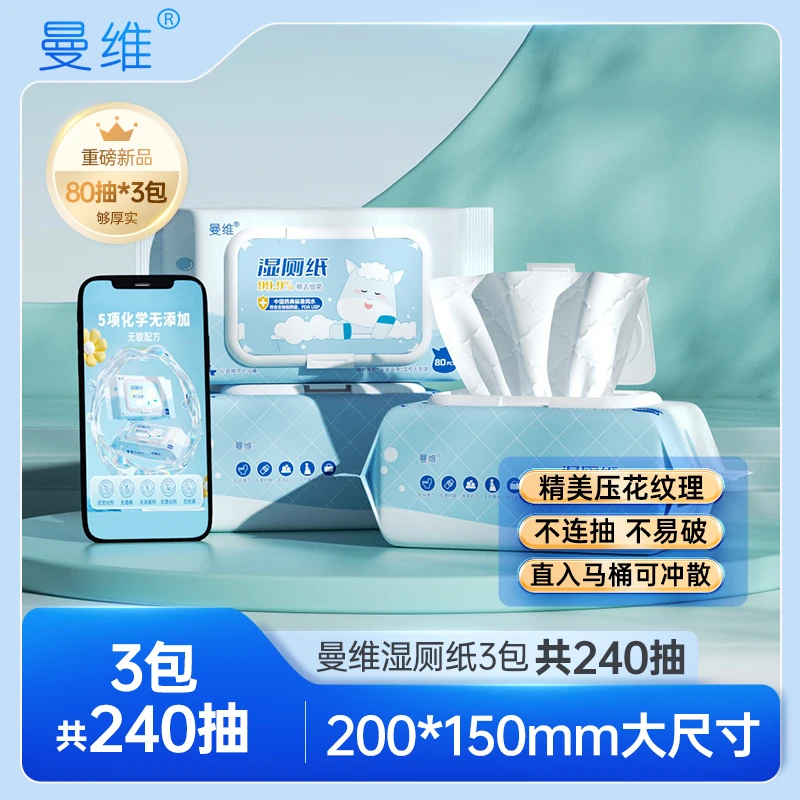 曼维加大护理湿厕纸80抽家庭装可冲散不连抽擦屁屁湿厕巾深层去污