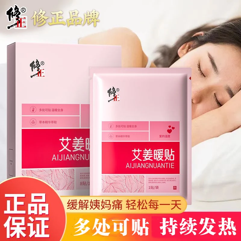 修正艾姜暖贴暖宫贴大姨妈贴宫暖自发热贴保暖秋冬防寒暖宝宝