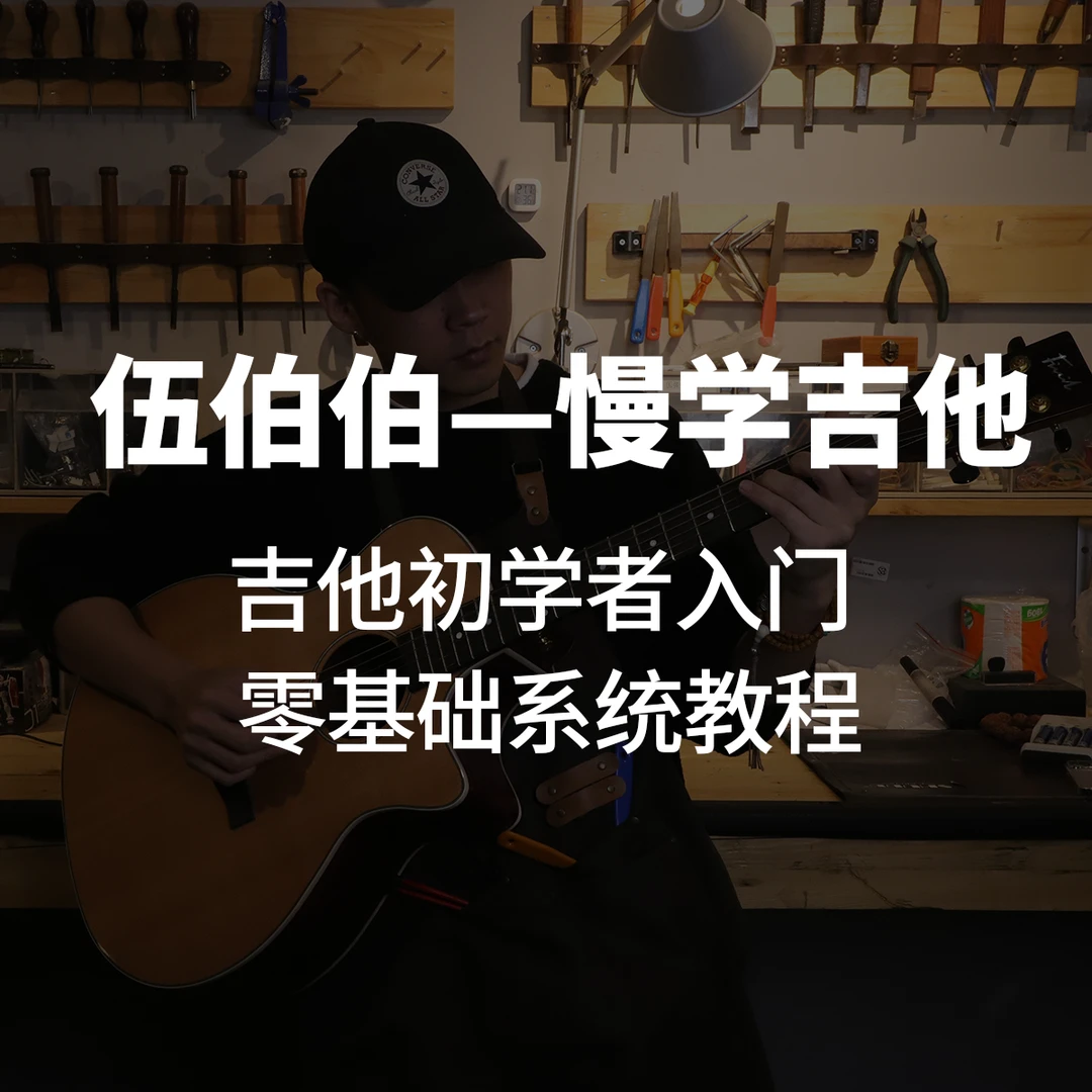 【伍伯伯—慢学吉他】吉他初学者入门零基础系统教程（线上课程）