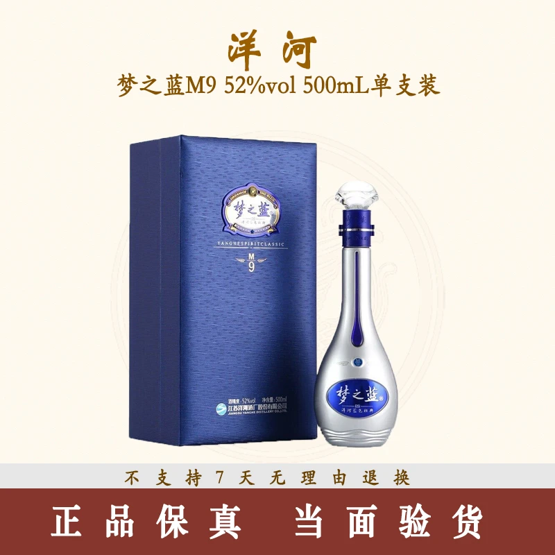 洋河蓝色经典 梦之蓝M9 52度白酒500ml*1（新老版本随机）52度500ml