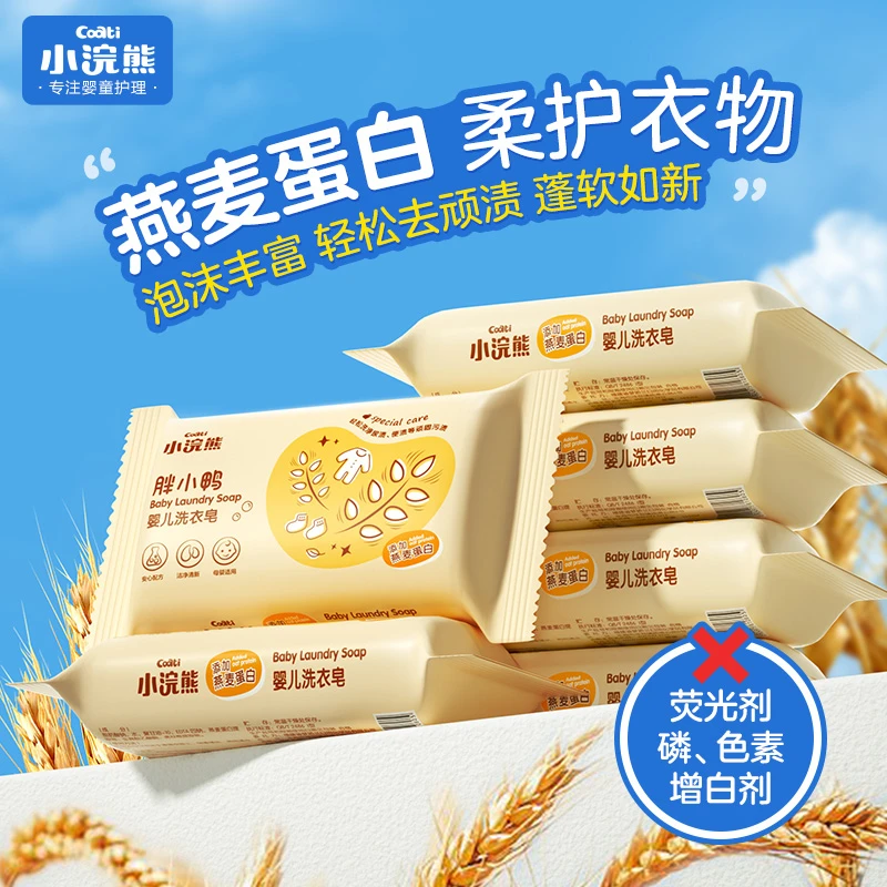 小浣熊婴儿洗衣皂儿童婴童温和亲肤无磷配方母婴家用