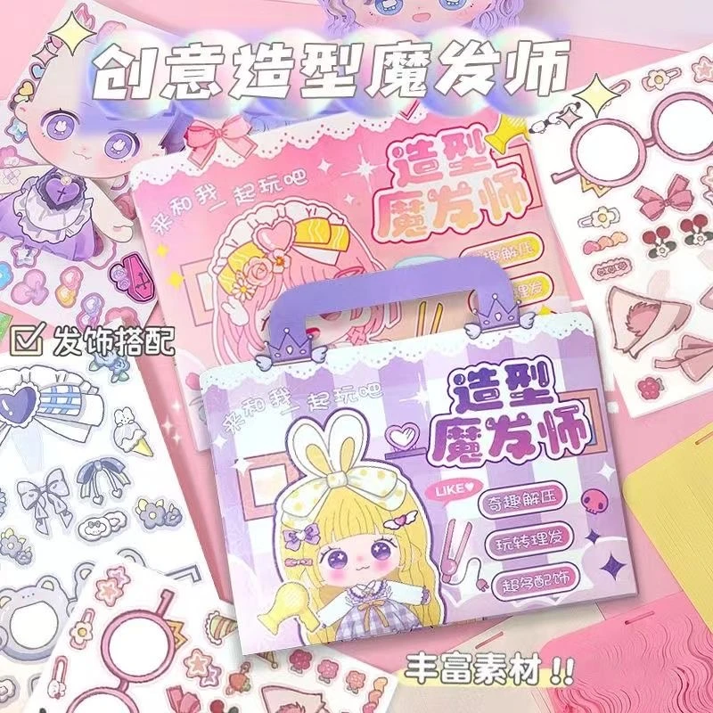造型魔发师安静书手工diy理发泡面头女孩贴贴纸 儿童创意纸质玩具