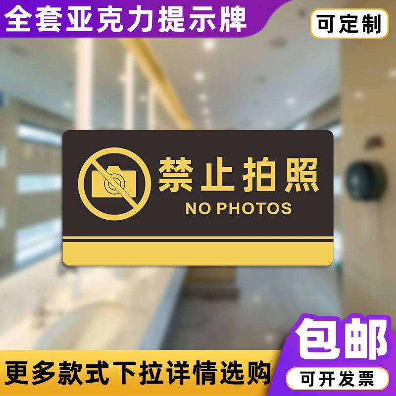 禁止拍照亚克力标识牌厕所卫生间办公科室牌门牌分区提示牌定制