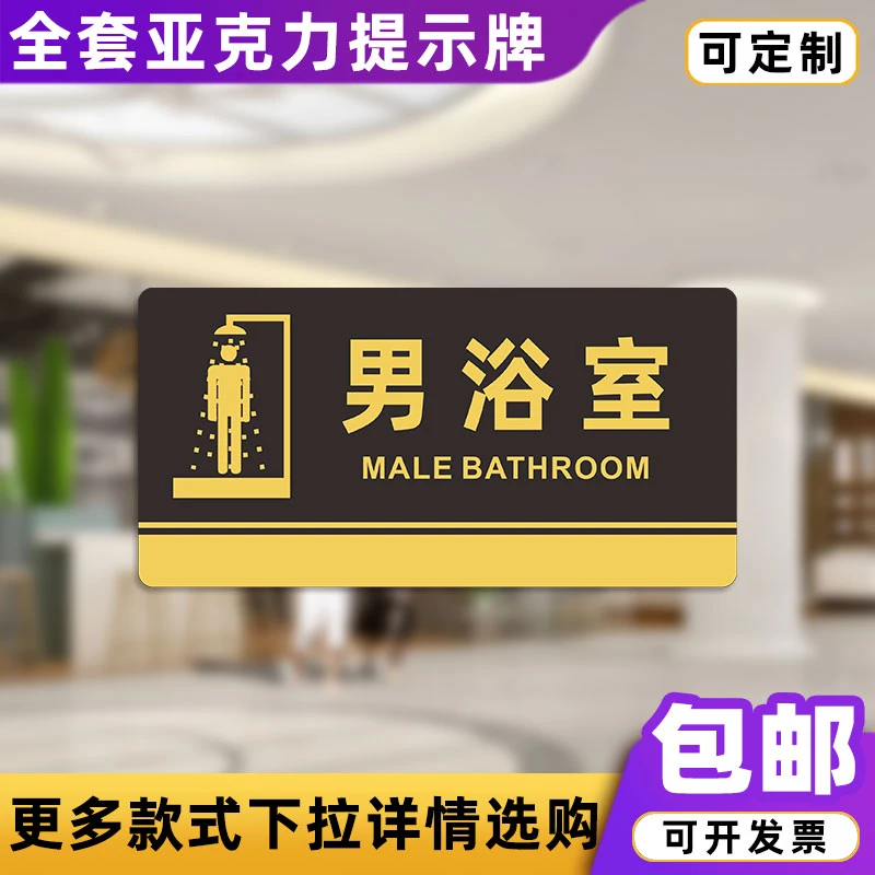 男浴室文明亚克力标识牌厕所卫生间办公科室牌门牌分区提示牌定制