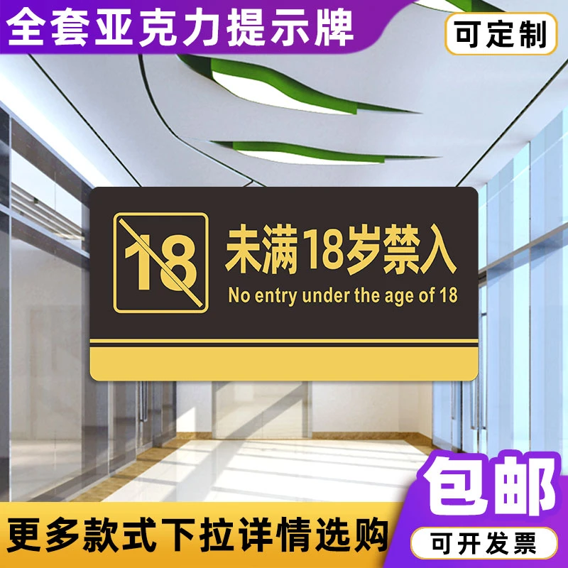 未满18岁禁入亚克力标识牌洗手间卫生间办公科室牌门牌分区提示牌