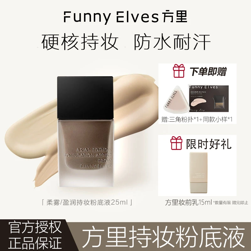 【达人】FunnyElves方里粉底液保湿干皮水润服帖滋色遮瑕控油不脱妆