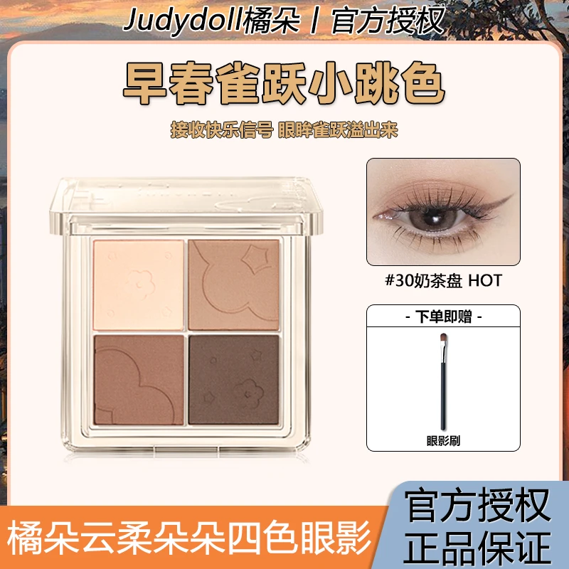 Judydoll橘朵四色眼影盘哑光爆闪大地色细腻自然日常腮红高光修容