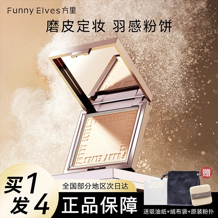 【达人专属】FunnyElves方里柔焦饼粉饼推荐散粉控油防水油皮不脱妆