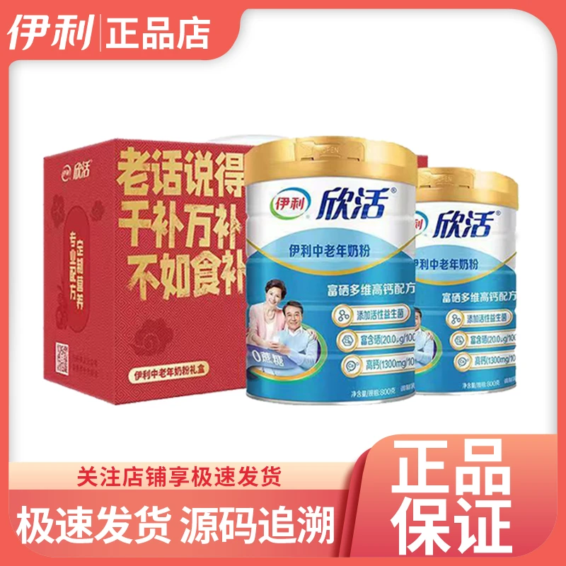 伊利奶粉中老年高钙奶粉成年中年老人欣活800g罐装营养礼盒送长辈