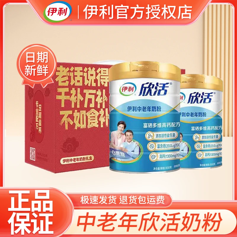 伊利奶粉中老年高钙奶粉成年中年老人欣活800g罐装营养礼盒送长辈