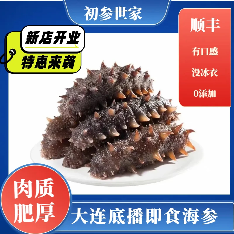 大连即食海参顺丰包邮20根 开袋即食海参