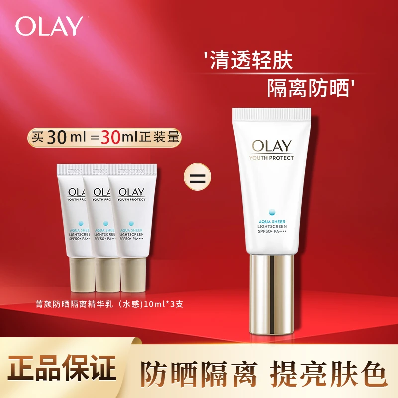 OLAY玉兰油小白伞防晒霜小样菁颜隔离防晒精华乳清爽保湿防紫外线