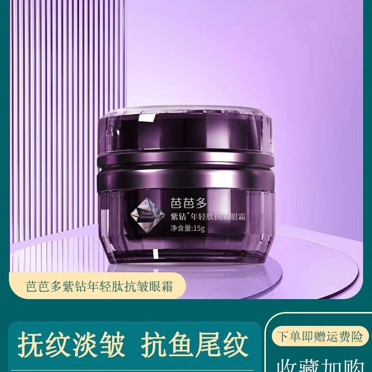 芭芭多紫钻年轻肽抗皱眼霜柔润质地紧实淡化眼纹细纹通用护肤轻龄