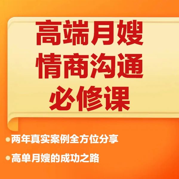 高端月嫂情商沟通必修课