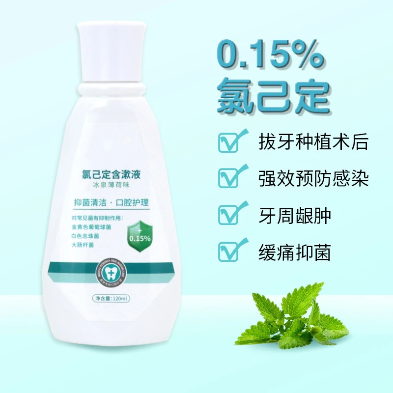 氯己定含漱液120ml拔牙术后抑菌漱口水洗必泰杀菌牙龈红肿