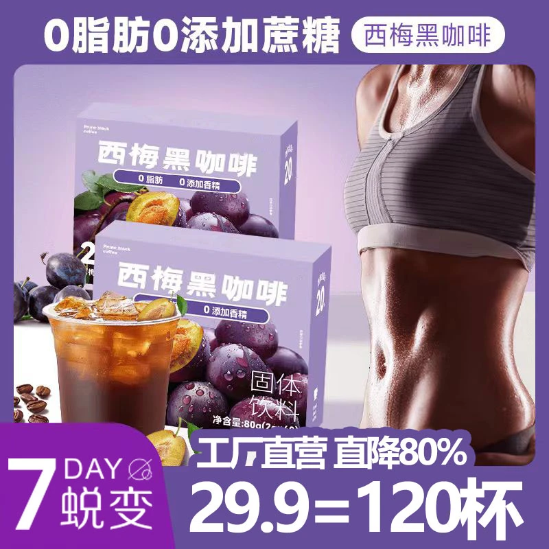 【到手120杯】西梅黑咖啡速溶萃取优质阿拉比卡云南咖啡浓郁醇香