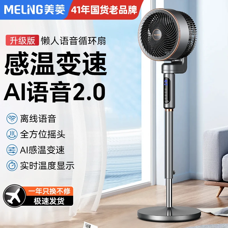 美菱语音空气循环扇电风扇家用小型台式卧室落地扇立式办公室电扇