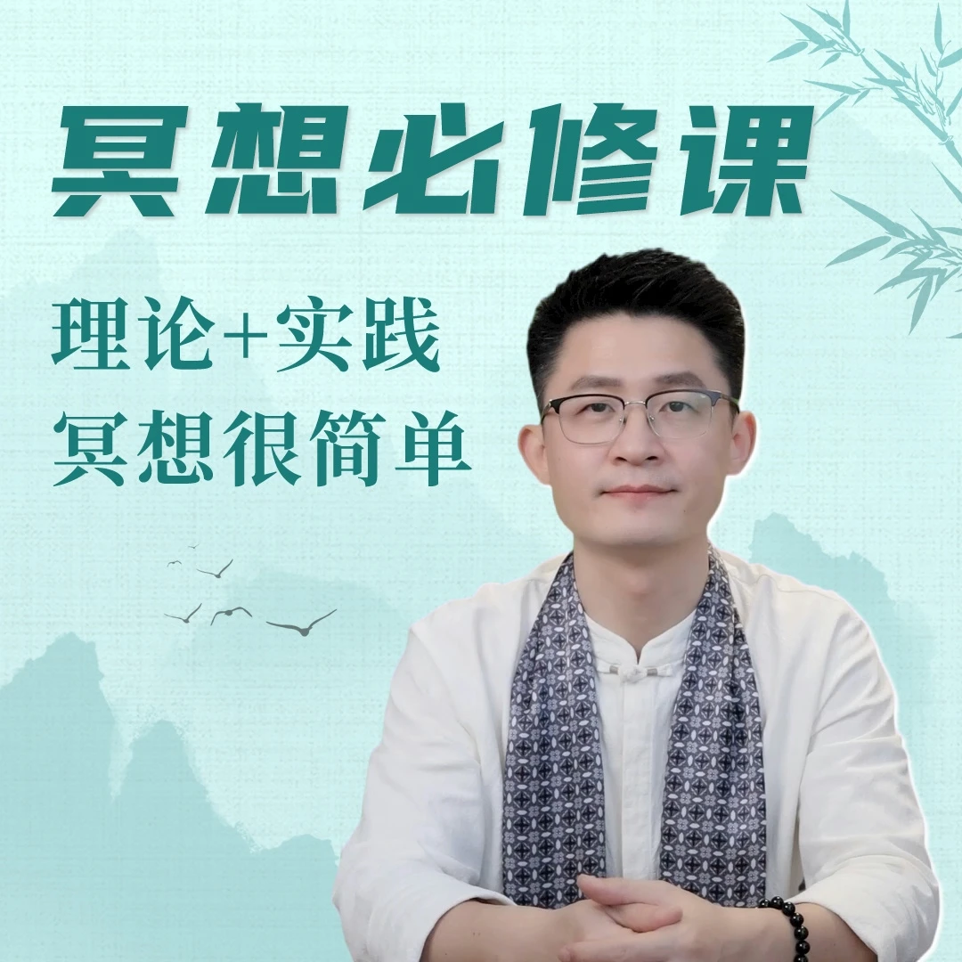 冥想必修课：理论结合实践，带你学会冥想