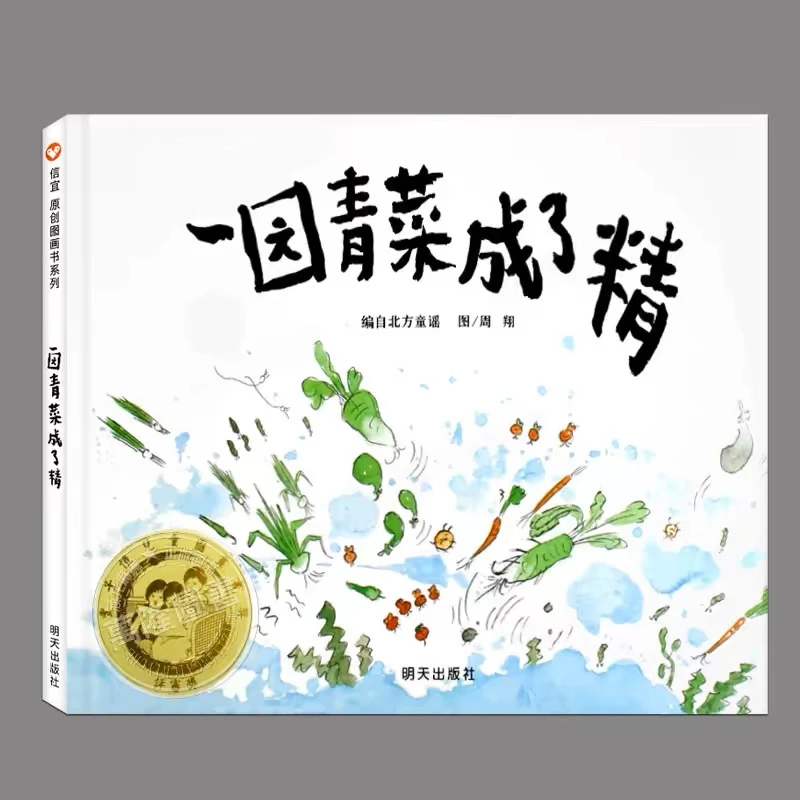 信谊原创图画书系列-一园青菜成了精