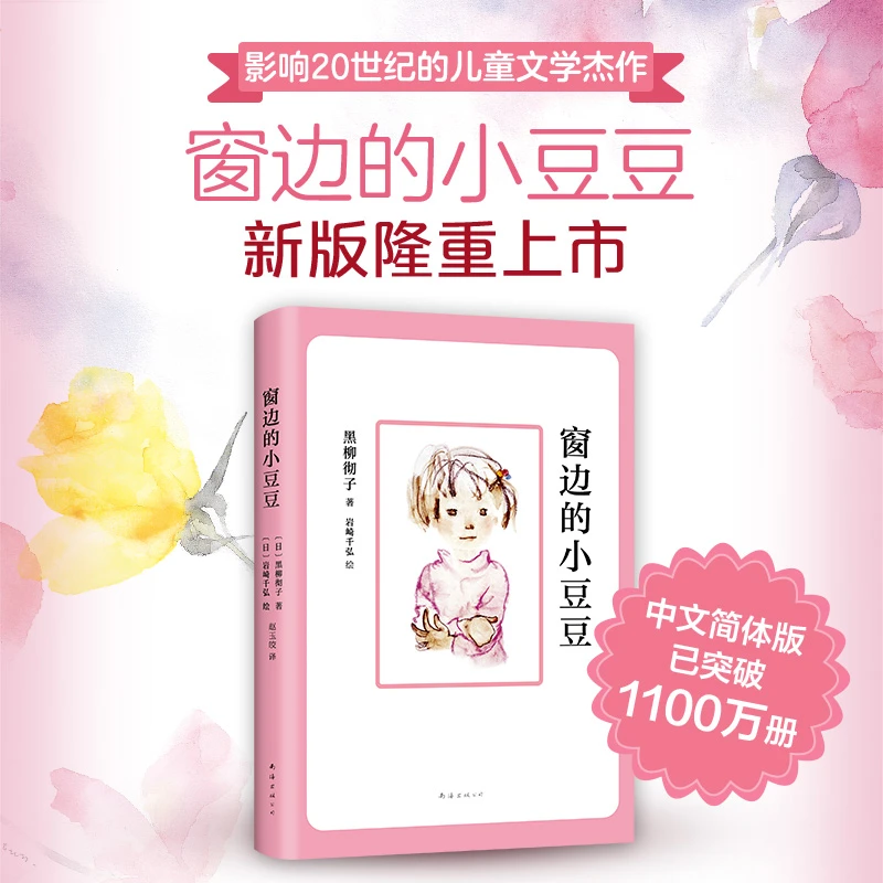 窗边的小豆豆 三年级上必读