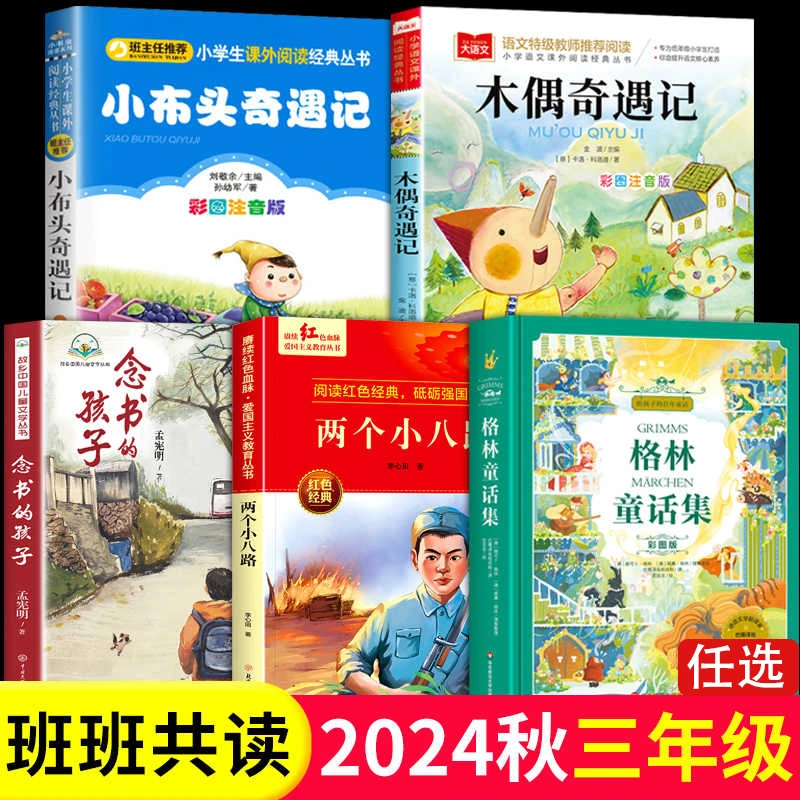 班班共读二升三年级阅读格林童话两个小八路念书的孩子木偶奇遇记