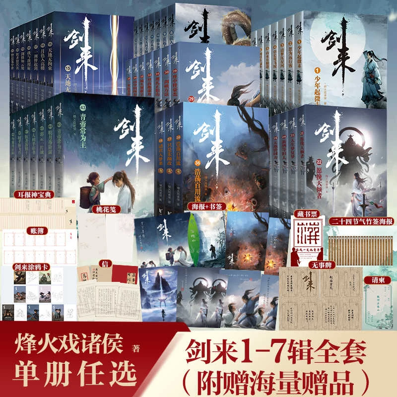 剑来小说全套正版1-49册1-7辑烽火戏诸侯陈平安宁姚玄幻武侠小说