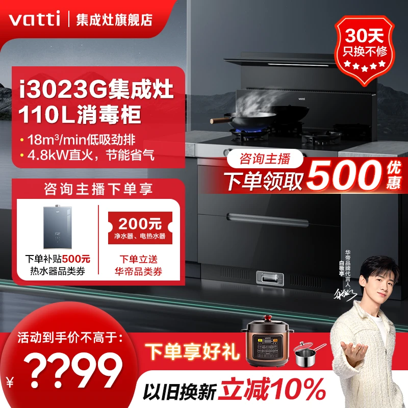 Vatti/华帝二星级消毒柜集成灶i3023G自清洗110L大容量一体{备用}