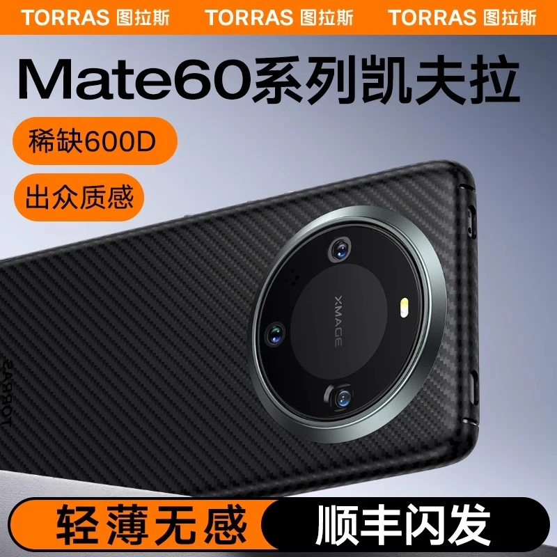 图拉斯新款凯夫拉适用华为Mate60Pro手机壳Mate60rs非凡大师保护