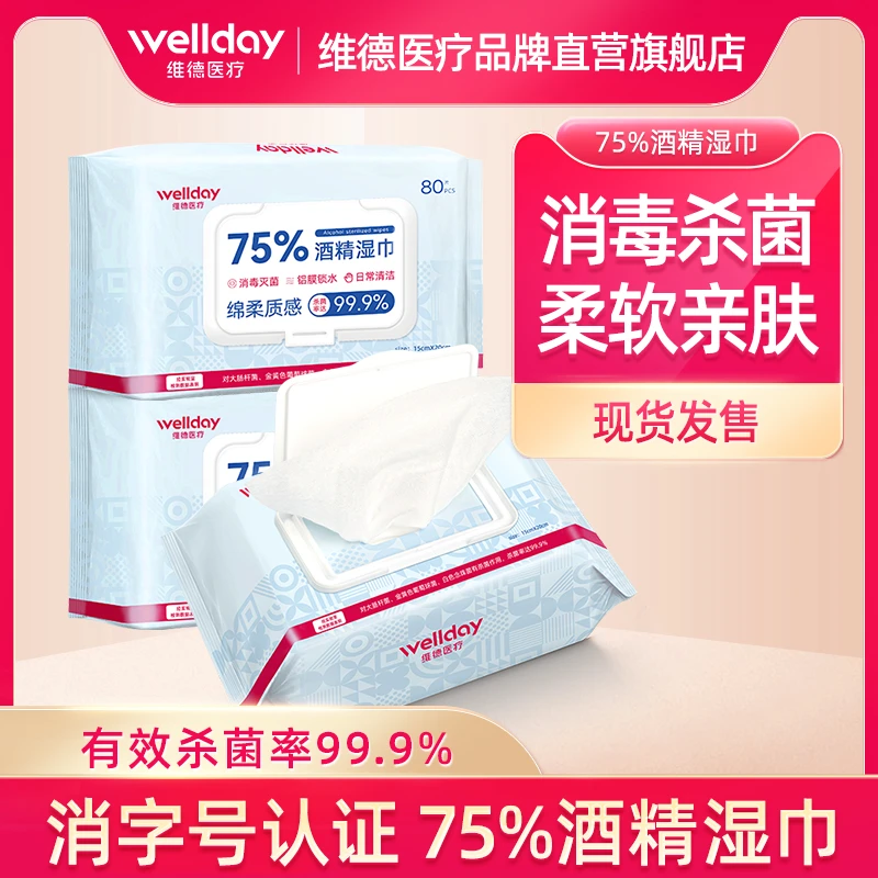 维德酒精湿巾80片消毒亲肤柔软家用杀菌亲肤质地绵柔消毒灭菌便携