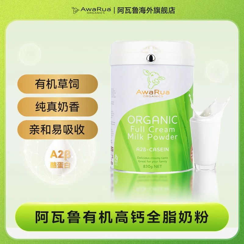 【达人专属】新西兰AwaRua阿瓦鲁全新升级有机A2β高钙配方奶粉