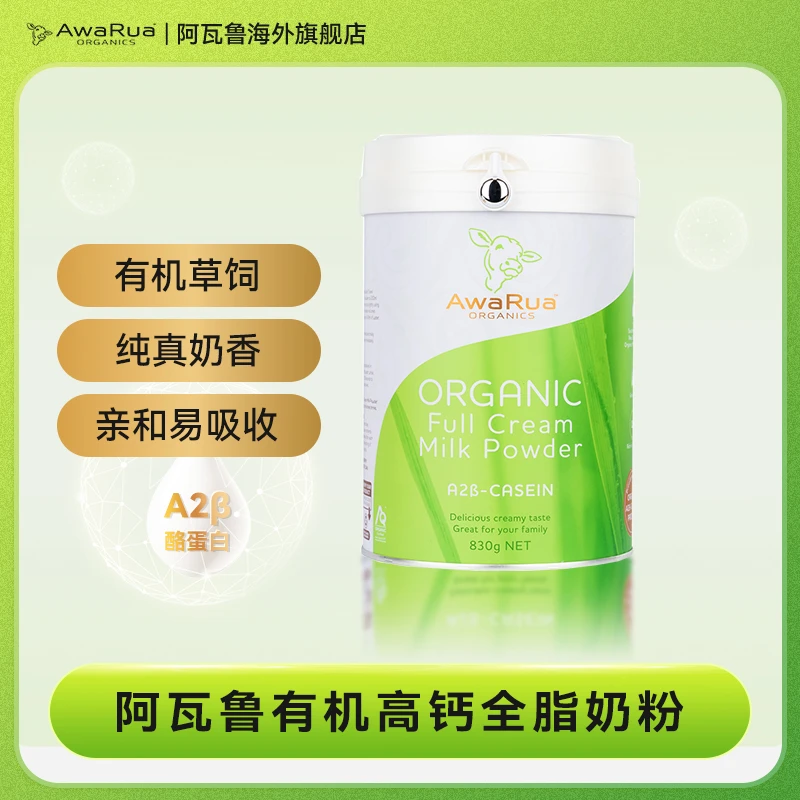 【直播间】新西兰AwaRua阿瓦鲁A2β酪蛋白有机高钙全脂奶粉830g/罐