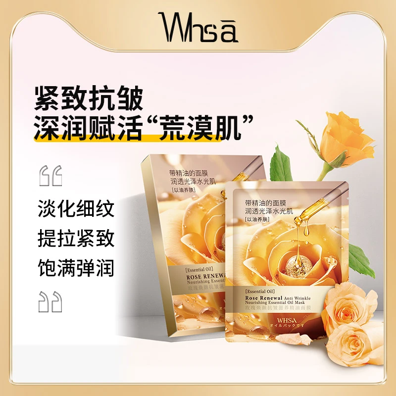 【好物分享 三盒五盒囤】Whsa玫瑰焕颜抗皱滋养精油面膜补水保湿-GL
