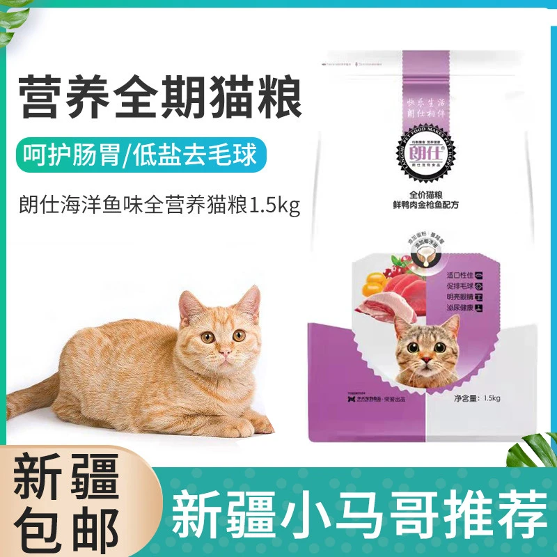 新疆包邮朗仕猫粮1.5kg金枪鱼全营养低盐美毛成猫幼猫主粮三包