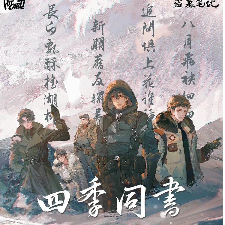 【平拆】Hitcard《盗墓笔记》四季同书主题收藏卡牌盲盒（代拆）