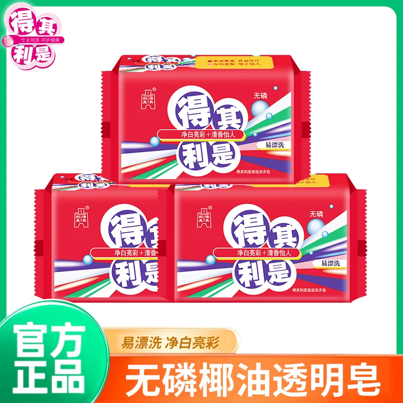 得其利是透明皂202g块多块装无磷洗衣皂有效去污家用持久净白柔顺