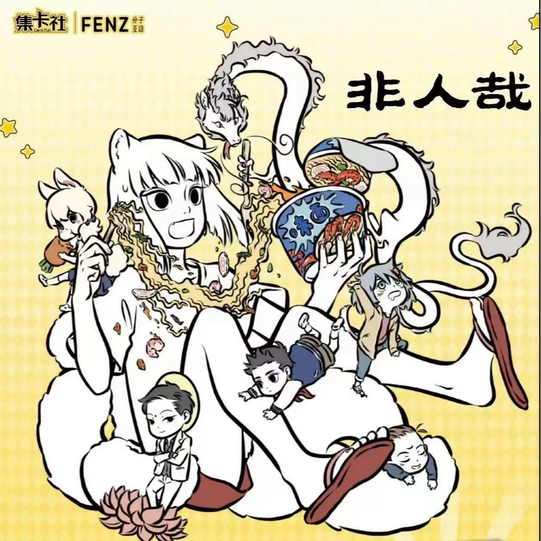 card.fun/集卡社【平拆】《非人哉自在生活》系列收藏卡牌--盲盒-代拆